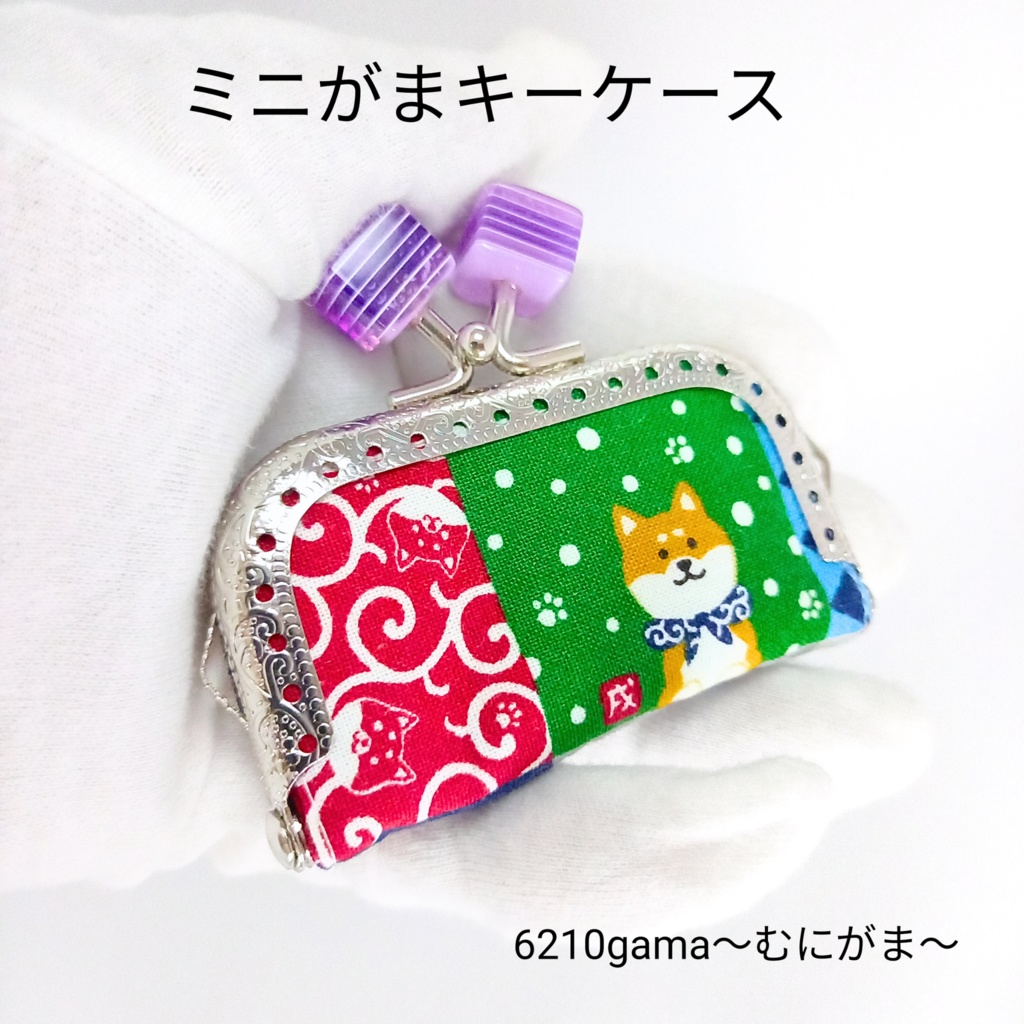 【小さい鍵専用】柴犬さんと和柄文様のミニがま口キーケース（紫キューブ）/ 自転車ロッカーの鍵 ミニアクスタケース 縁起物 ギフト 紛失防止 むにがま 犬雑貨 柴犬