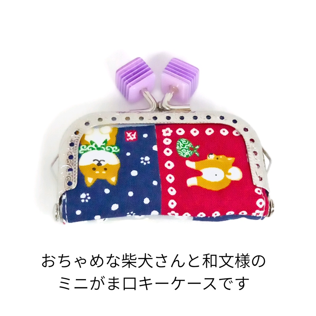 【小さい鍵専用】柴犬さんと和柄文様のミニがま口キーケース(紫キューブ)/ 自転車ロッカーの鍵 ミニアクスタケース 縁起物 ギフト 紛失防止 むにがま 犬雑貨 柴犬