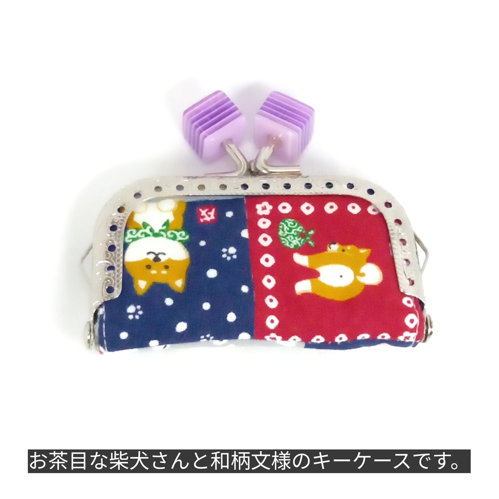 小さい鍵専用♪ 柴犬さんと和柄文様のミニがまキーケース
