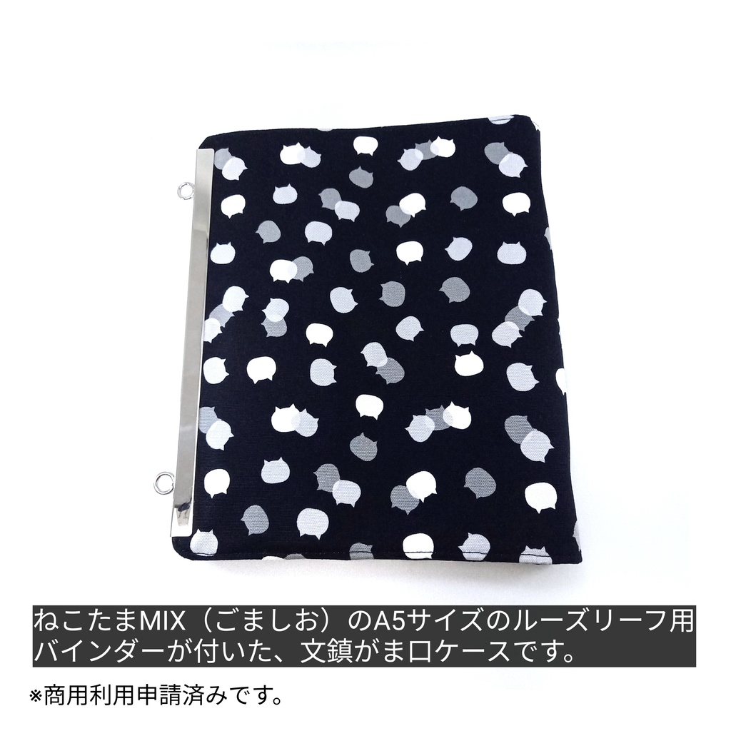 文鎮がま口 リフィル(A5用 ルーズリーフバインダー)ねこたま MIX(ごましお)
