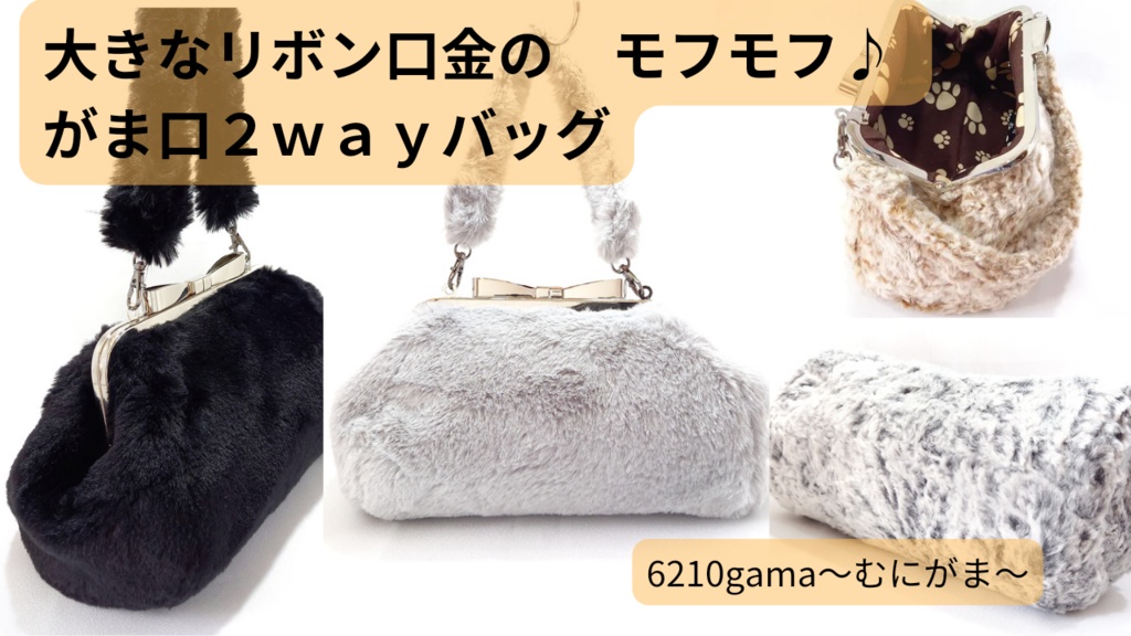 【動画紹介】大きなリボン口金の　モフモフ♪ がま口２ｗａｙバッグ