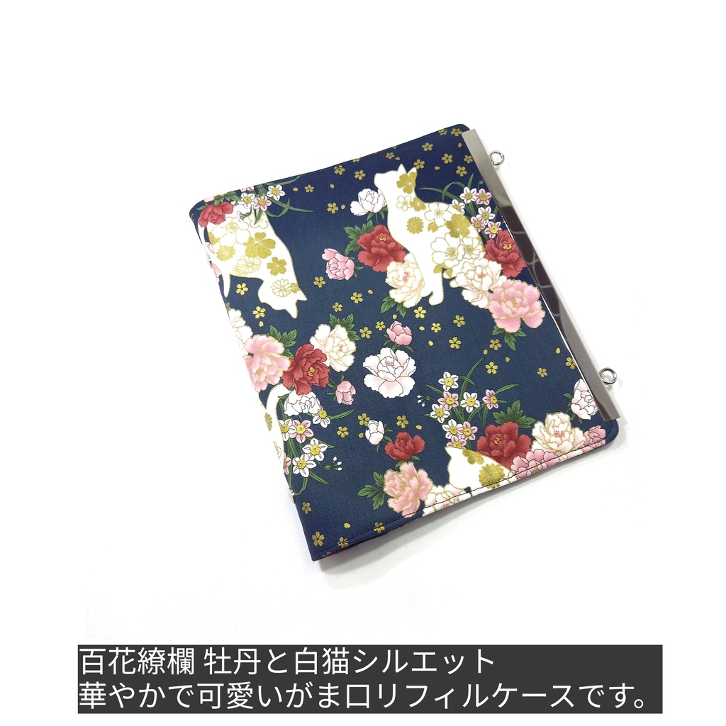文鎮がま口 A5用リフィルケース(バインダー金具選べます♪)百花繚蘭 牡丹と白猫シルエット