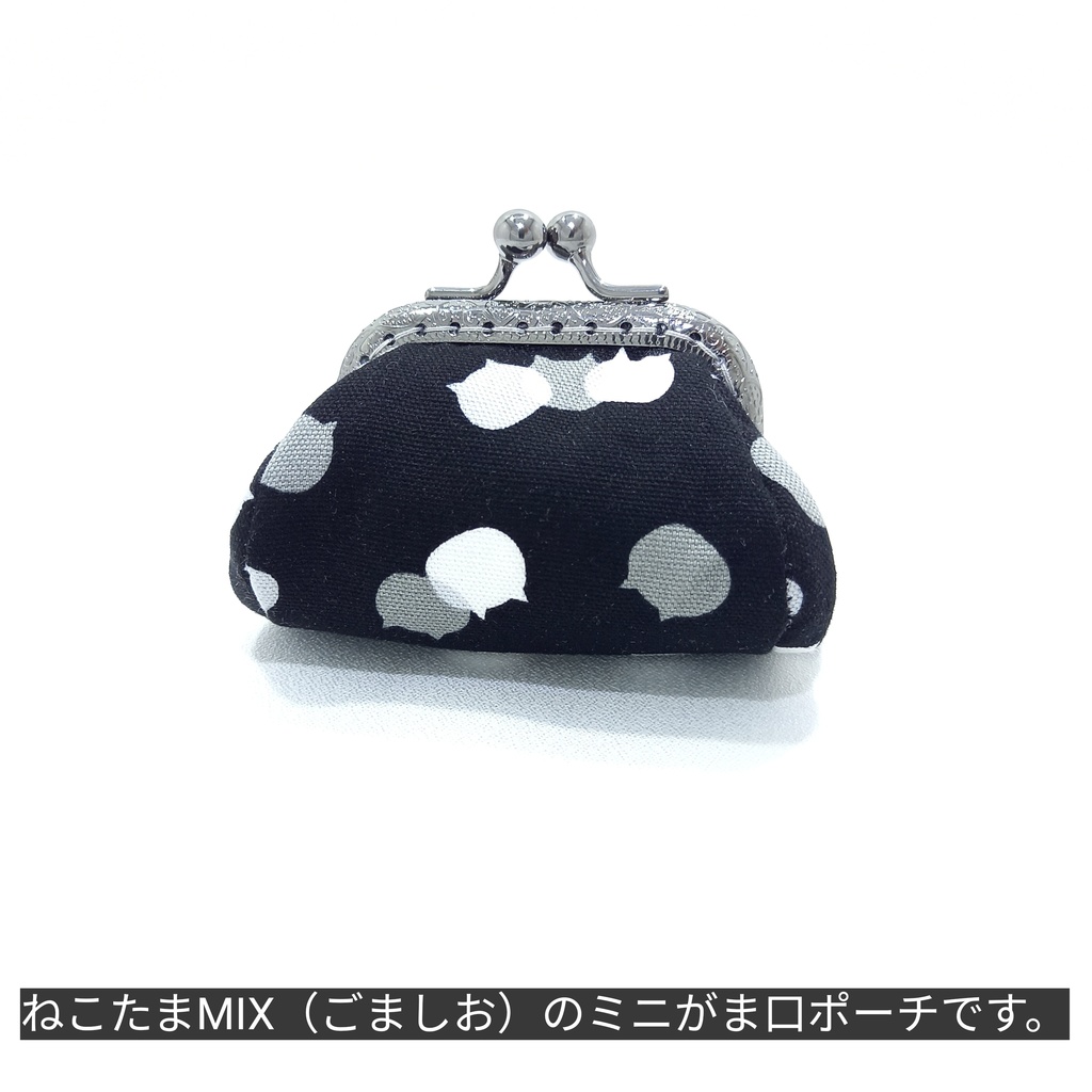ぷっくり☆コロン♪ がま口楽々ミニポーチ ねこたまMIX(ごましお)