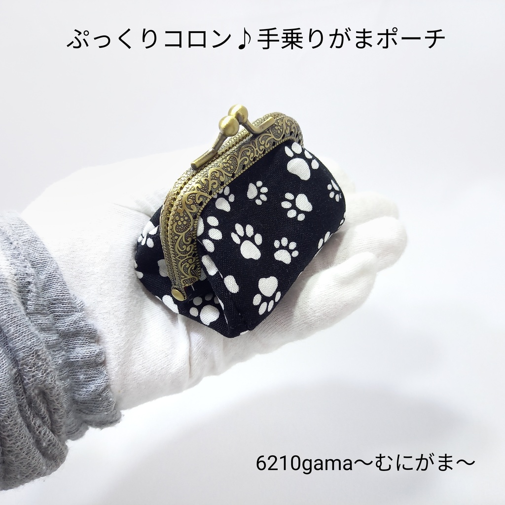 ぷっくり☆コロン♪ 手乗りがま口ミニポーチ 【あしあと × フレンチブルドッグ】