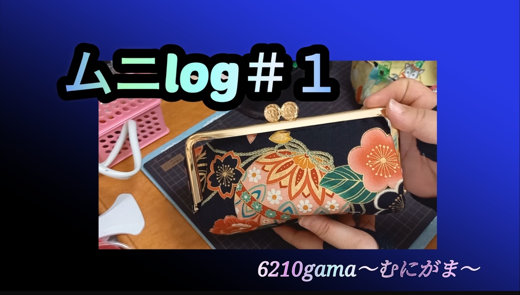 【動画紹介】ムニlog＃１