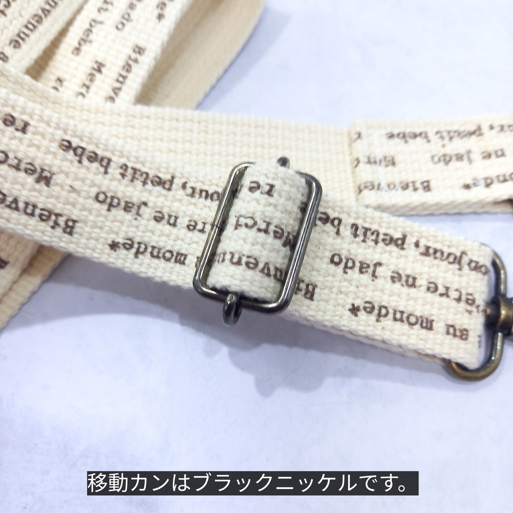 フレンチなショルダーストラップ(2.5cm幅)