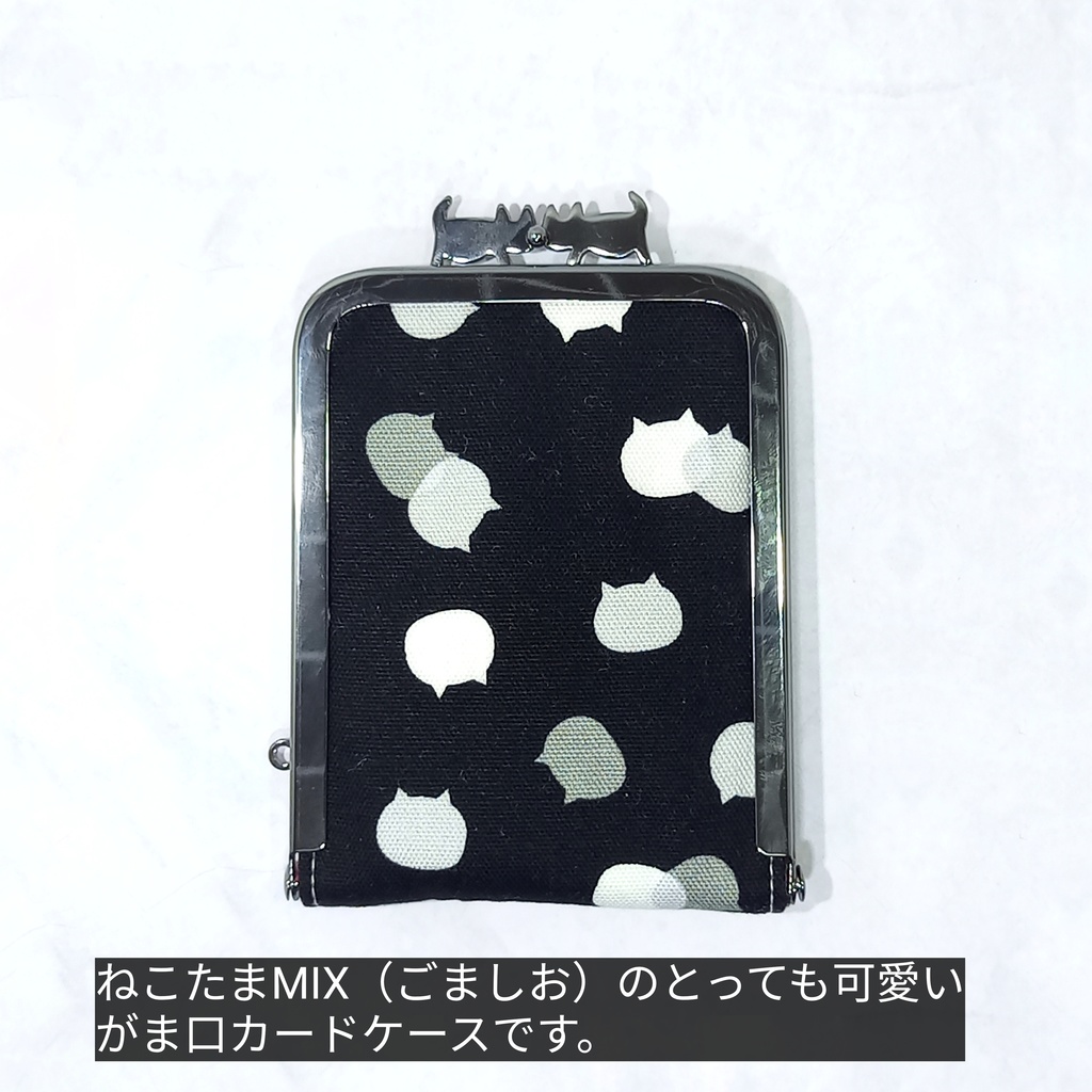 【がま口 カードケース】 ぽっちゃりネコ太とねこたまMIX(ごましお)