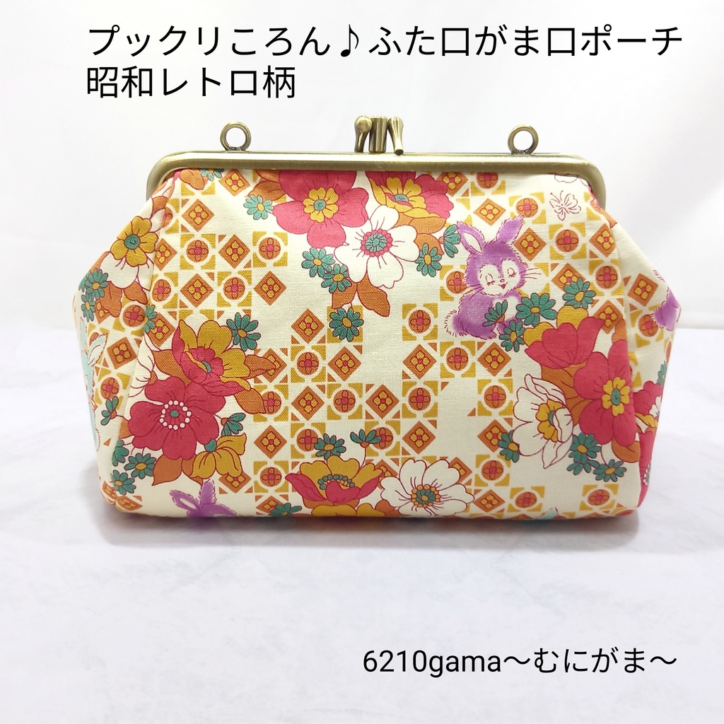 ぷっくりコロン♪ ふた口(仕切り付き)がま口ポーチ 昭和レトロ柄