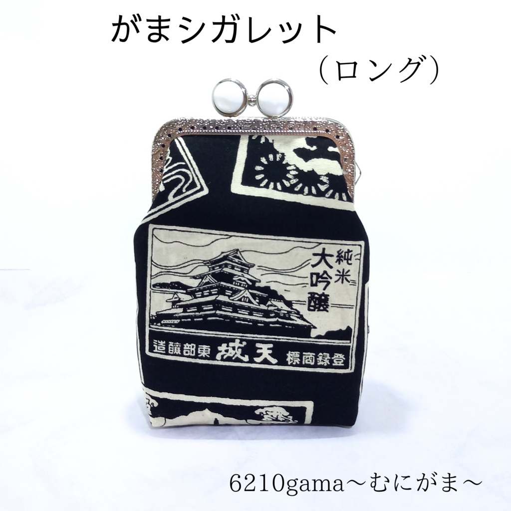 【口金留具の色選べます！】格好良い酒ラベルの がま口シガレットケース（ロング）