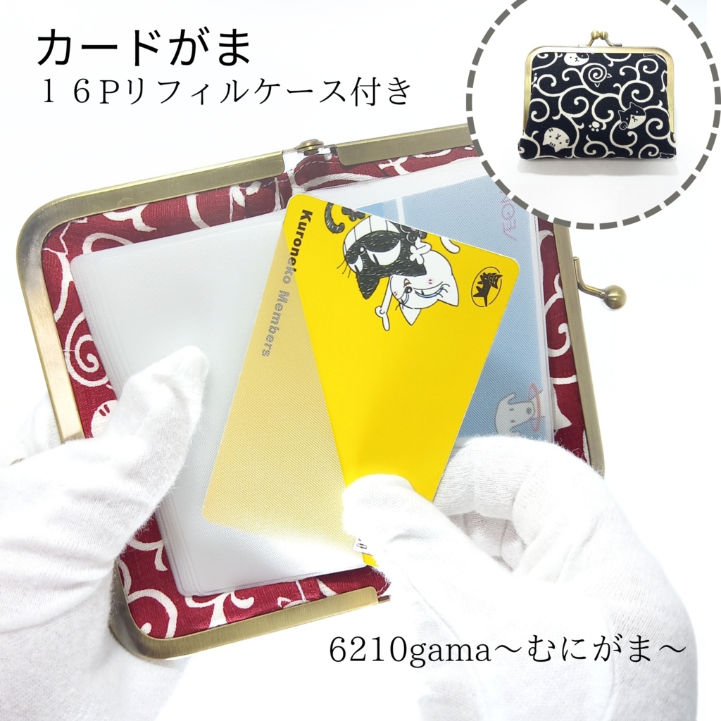 カードケース用リフィル 16ポケット 付き がま口ケース 和柄 唐草とねこ