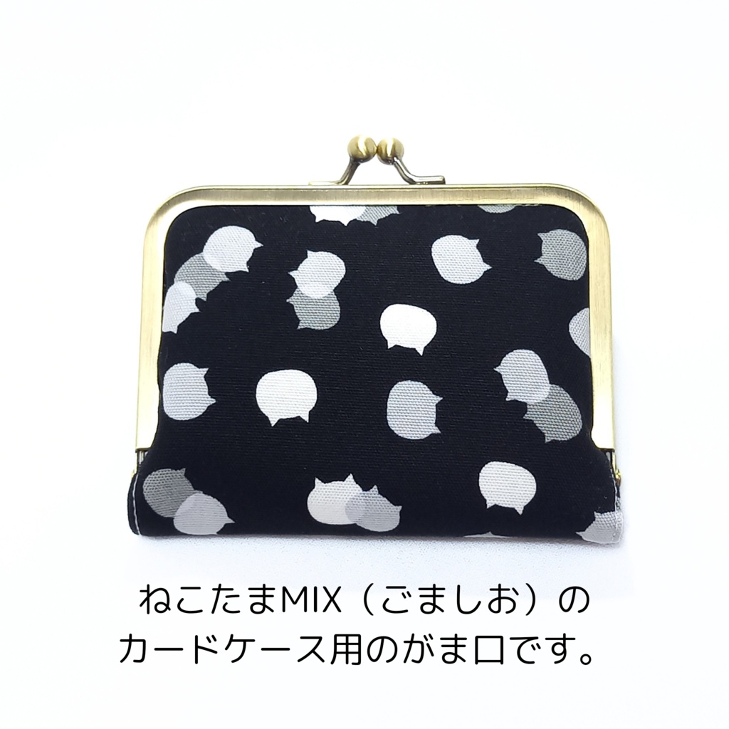 カードケース用リフィル 16ポケット 付き がま口ケース ねこたまMIX(ごましお)