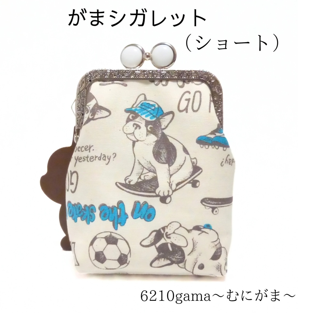 【口金留具の色選べます!】愛嬌たっぷり♪フレンチブルドッグの がま口シガレットケース(ショート)