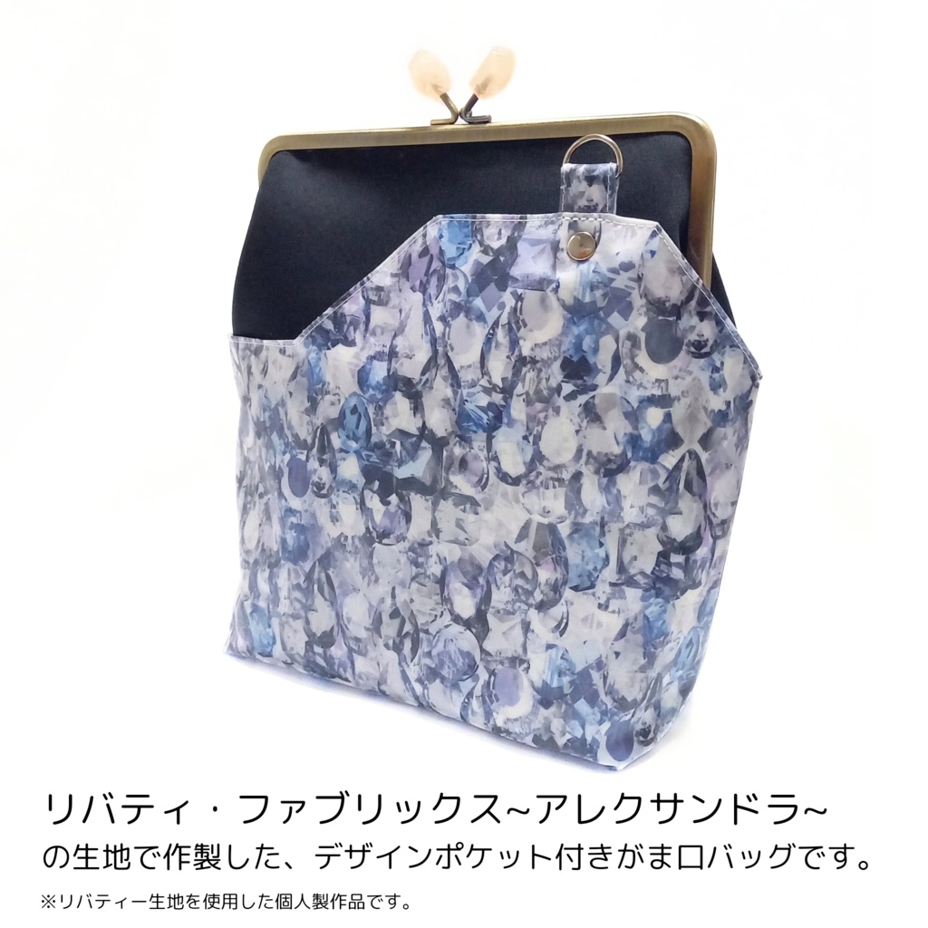 LIBERTY FABRICS ~ Alexandra ~ デザインポケット付き がま口バッグ