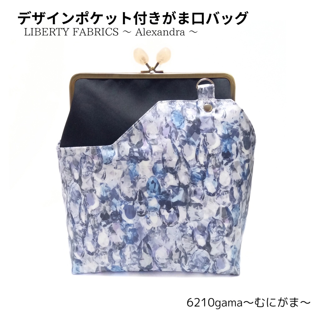 LIBERTY FABRICS ~ Alexandra ~ デザインポケット付き がま口バッグ