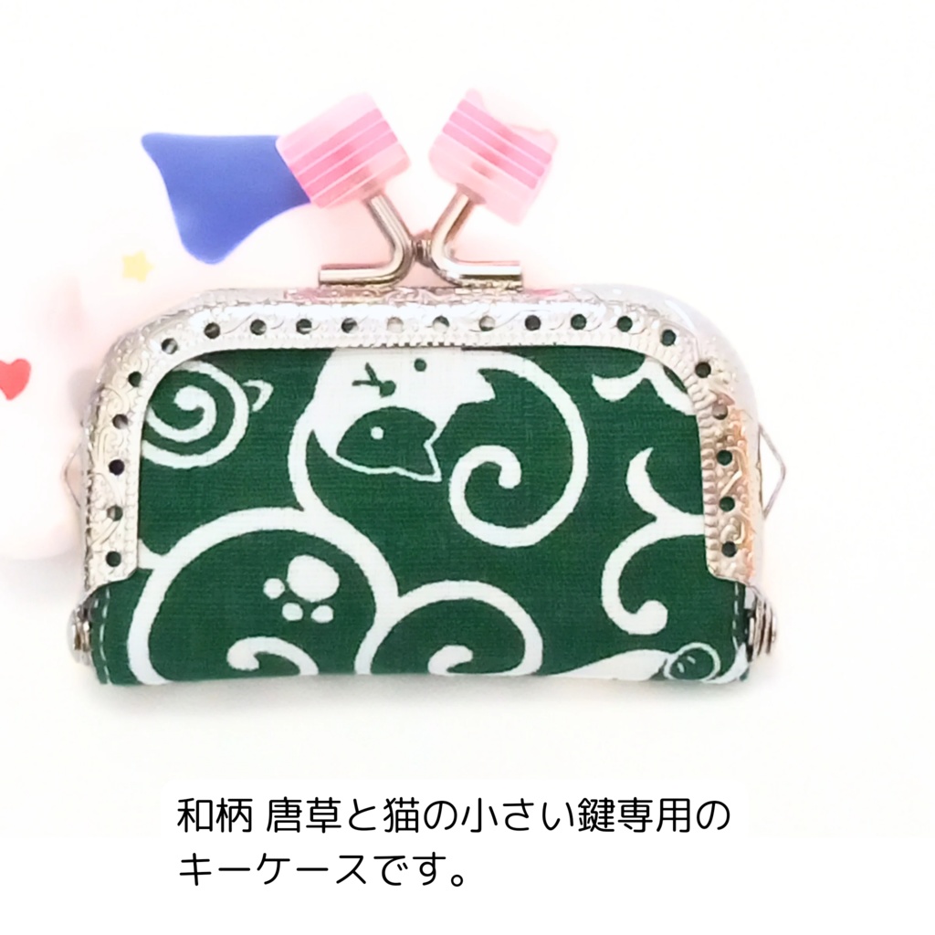 【小さい鍵専用】和柄 唐草と猫 ミニがま口キーケース(緑)ピンクのキューブ / 自転車 ロッカーの鍵 ミニアクスタケース 縁起物 ギフト 紛失防止 猫雑貨