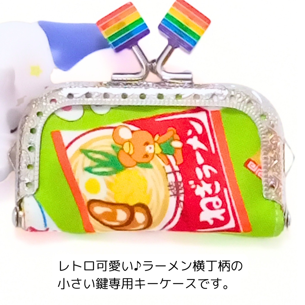 【ミニがまキーケース】ロッカーや秘密の鍵など「小さい鍵専用」!レトロなラーメン柄*アクスタケースや小物入れにも♪自転車スペアキーの保管に。レインボーキューブが可愛い推し活アイテム!