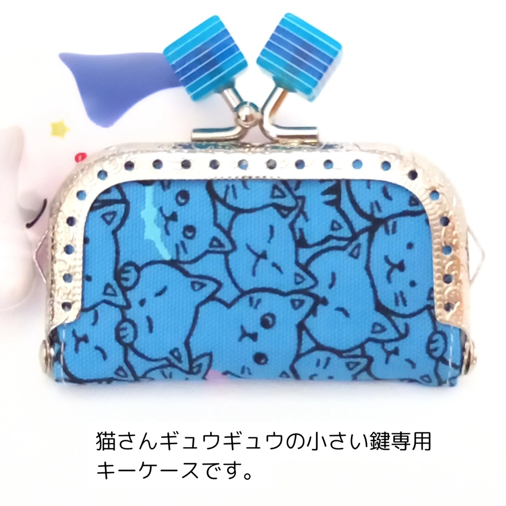 小さい鍵専用♪ ねこだらけ♪ ミニがまぐちキーケース②