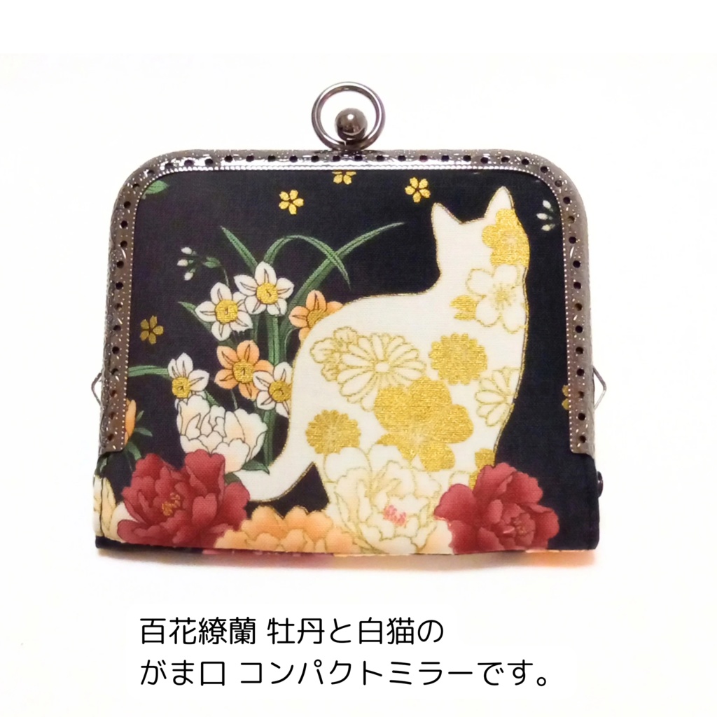 がまミラー☆百花繚蘭 牡丹と白猫 がま口手鏡(コンパクトミラー)