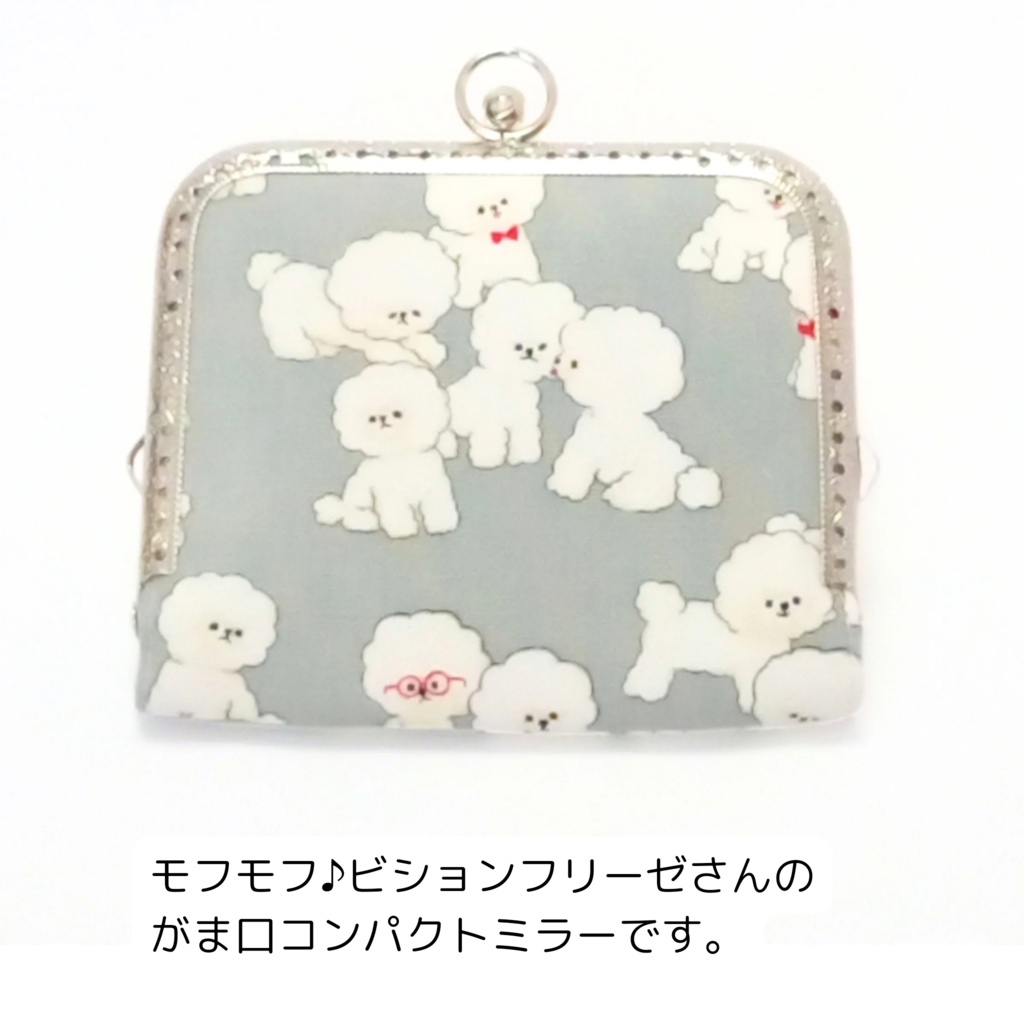 がまミラー☆モフモフ♪ビションフリーゼさんのがま口手鏡(コンパクトミラー)