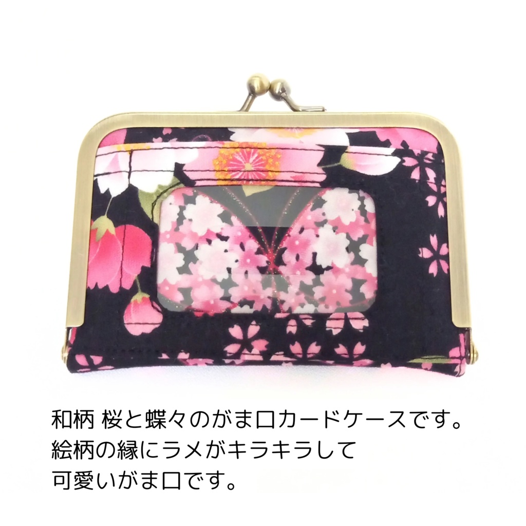 和柄 桜と蝶々 がま口 カードケース(最大収納数7~8枚)