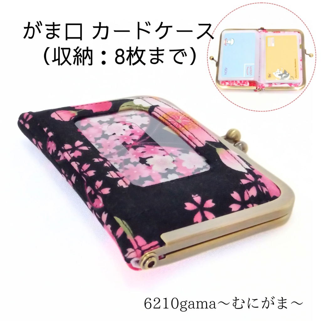 和柄 桜と蝶々 がま口 カードケース(最大収納数7~8枚)
