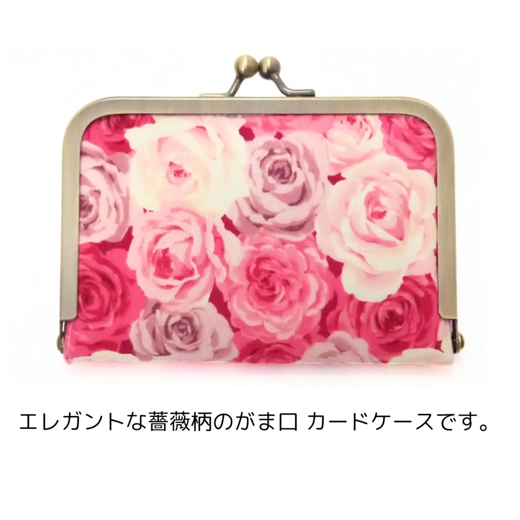 エレガントローズ柄 がま口 カードケース(最大収納数7~8枚)
