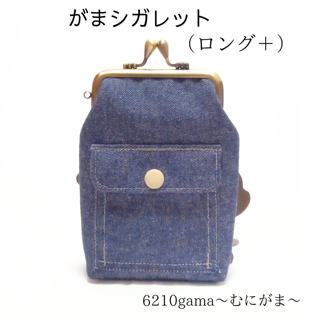 蓋付き外ポケット付き♪デニム がま口 シガレットケース（ロング）