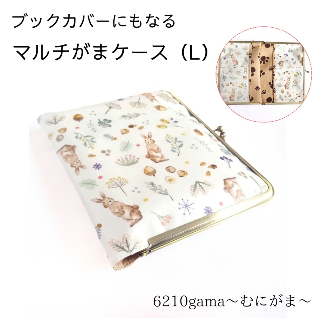ブックカバーにもなる♪がま口マルチケース（L）ミルキー ラビット