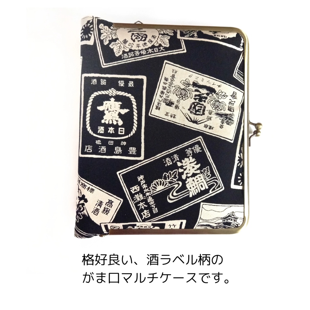ブックカバーにもなる♪がま口マルチケース(L)酒ラベル柄