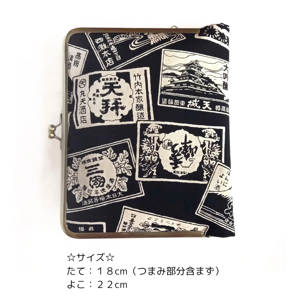ブックカバーにもなる♪がま口マルチケース(L)酒ラベル柄