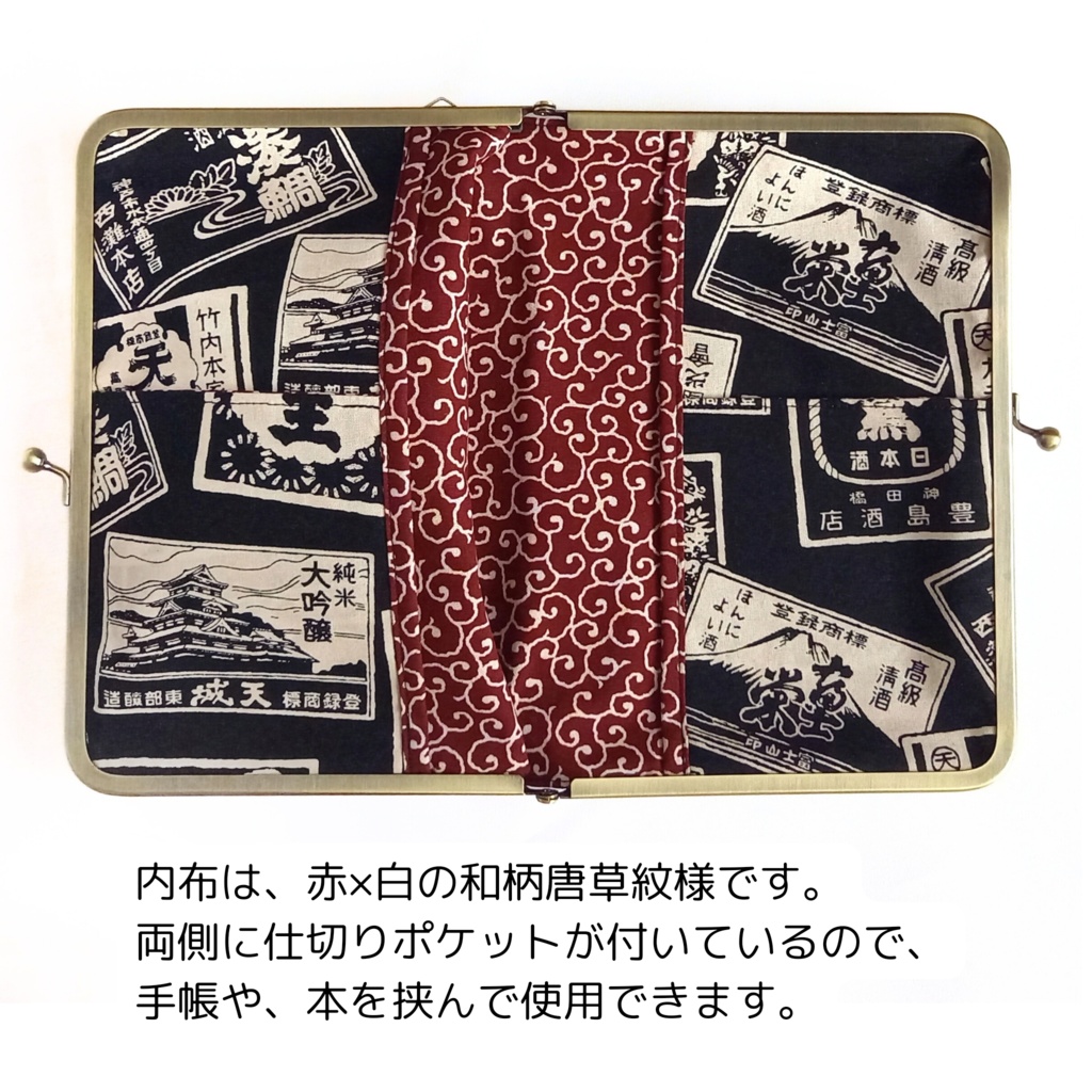 ブックカバーにもなる♪がま口マルチケース(L)酒ラベル柄