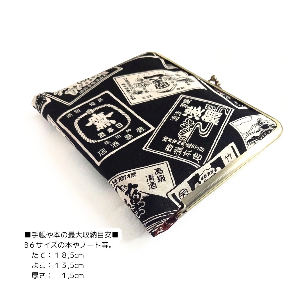 ブックカバーにもなる♪がま口マルチケース(L)酒ラベル柄