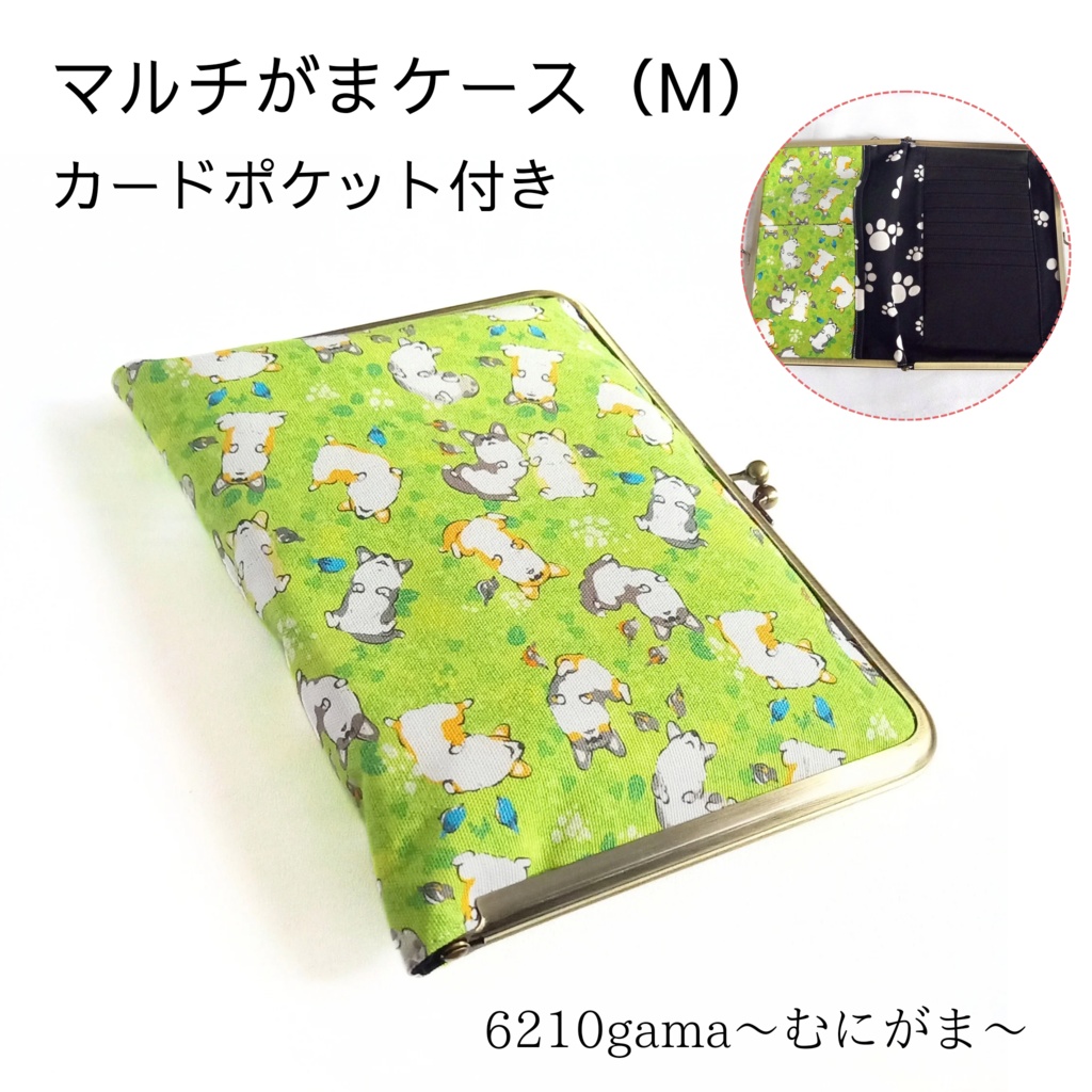 カードポケット付き がま口マルチケース（M）ヘソ天コーギーさん
