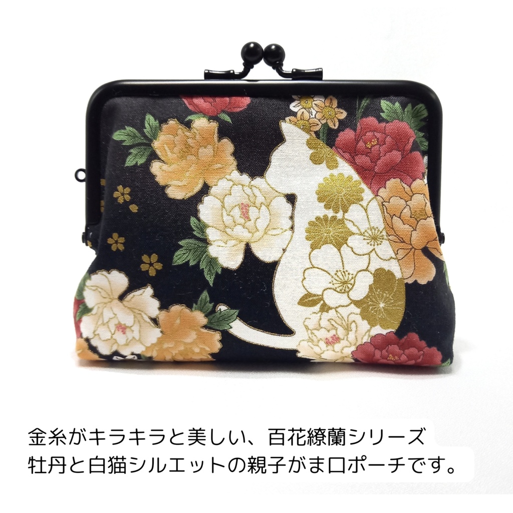 竹の根ひねり♪親子がま口財布 百花繚蘭 牡丹と白猫