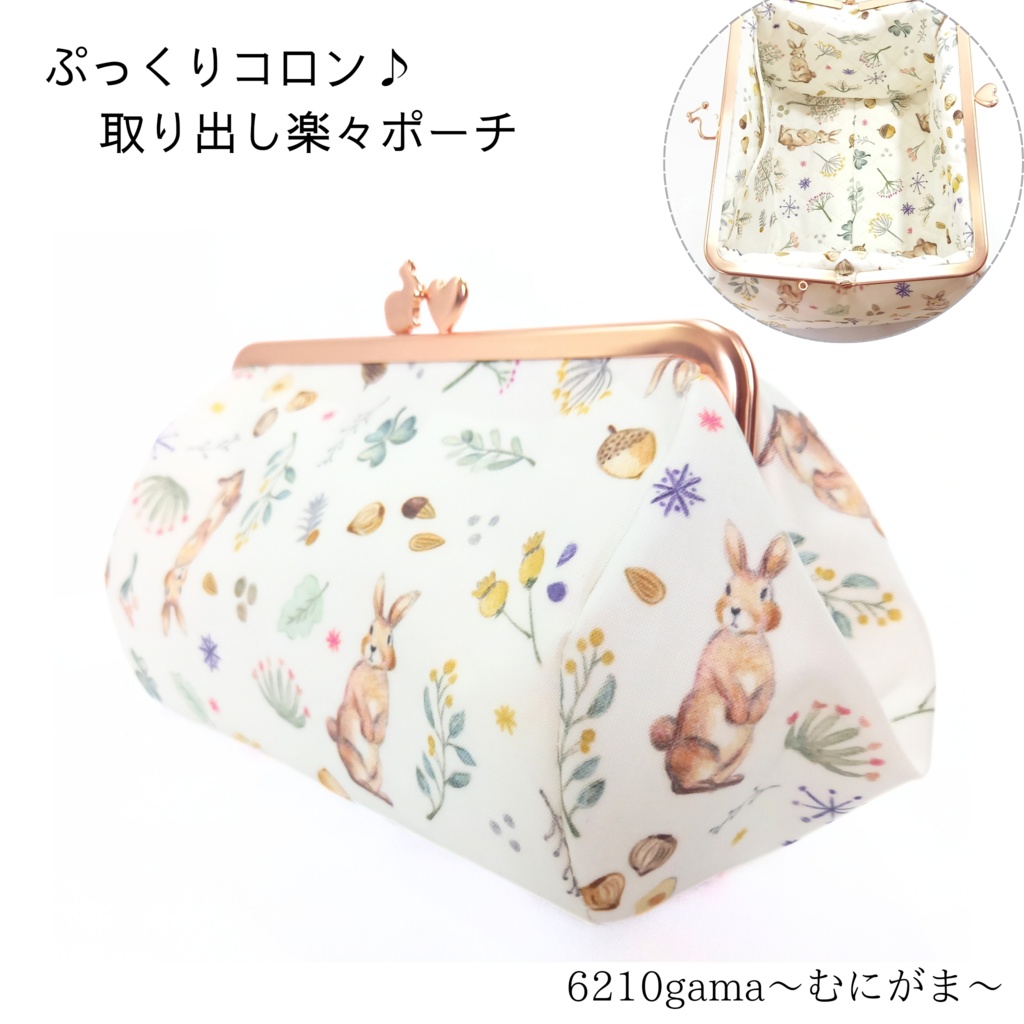 ぷっくりコロン♪milky rabitto 取り出し楽々 がまポーチ【大きめ】