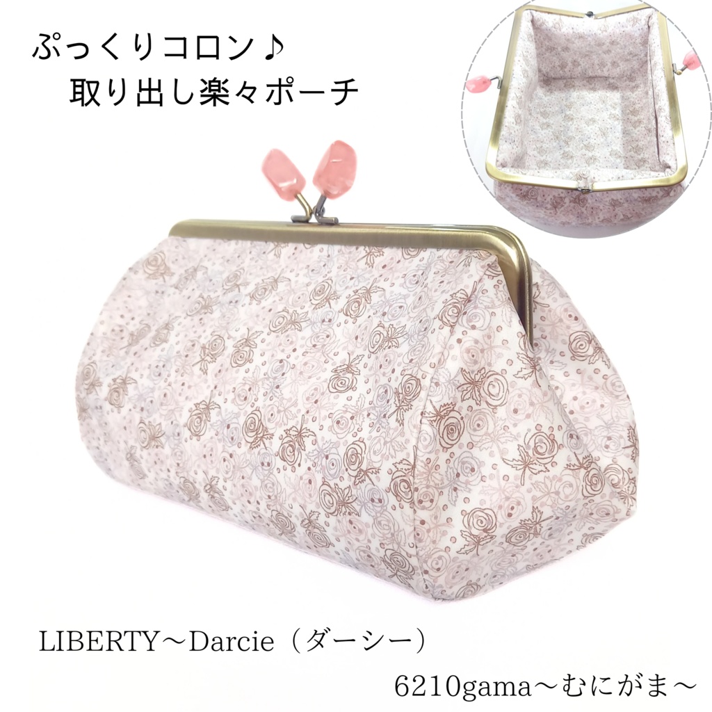 ぷっくりコロン♪LIBERTY Darcie 取り出し楽々 がまポーチ【大きめ】