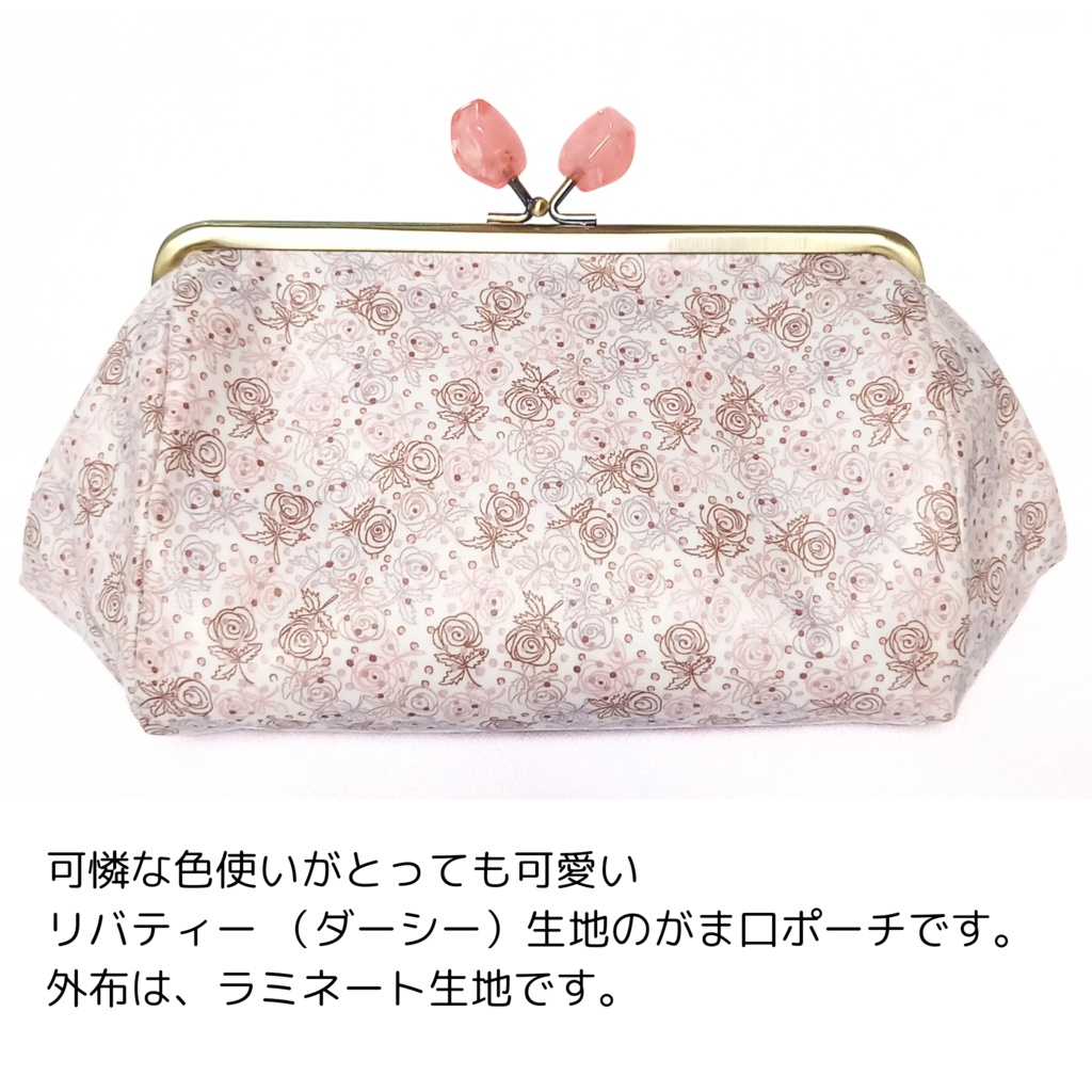 ぷっくりコロン♪LIBERTY Darcie 取り出し楽々 がまポーチ【大きめ】
