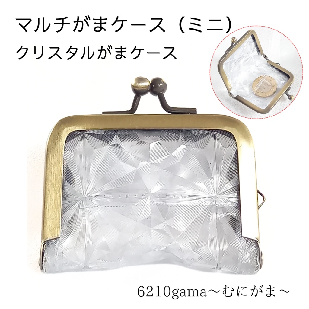 がま口マルチケース（ミニ）クリスタルがまケース