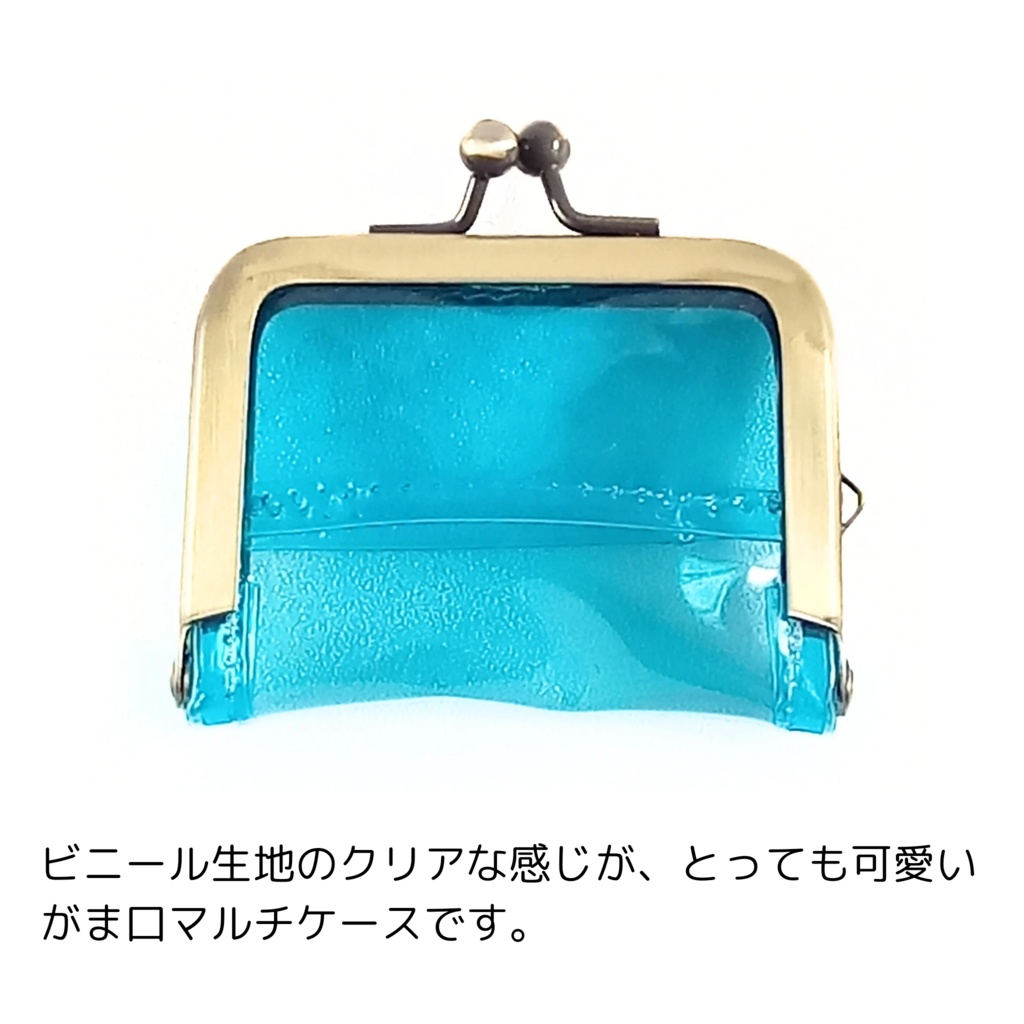 がま口マルチケース(ミニ)クリアブルー がまケース