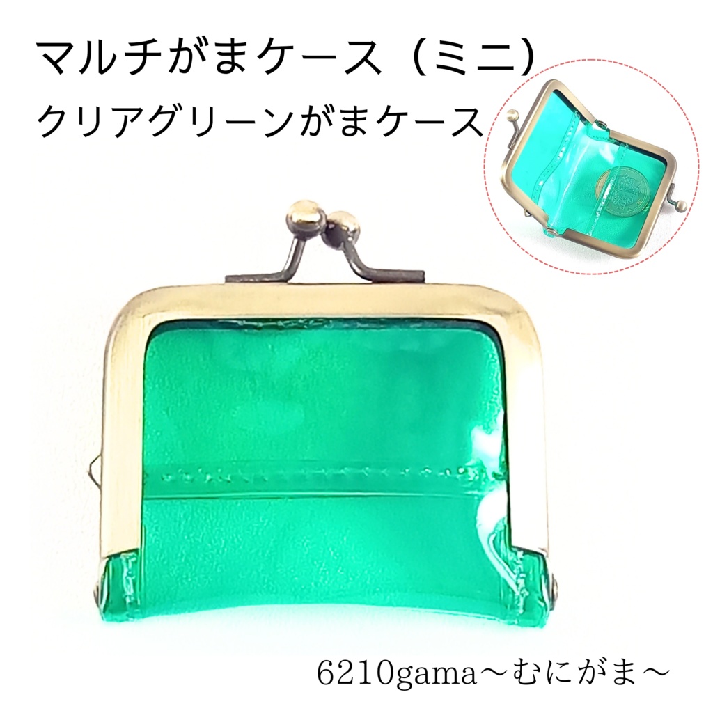 がま口マルチケース（ミニ）クリアグリーン がまケース