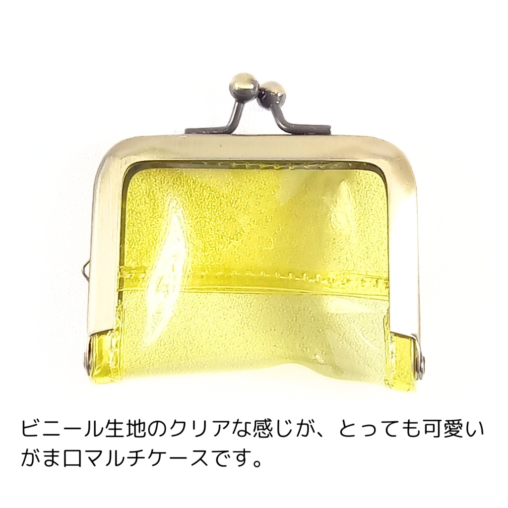 がま口マルチケース(ミニ)クリアイエロー がまケース