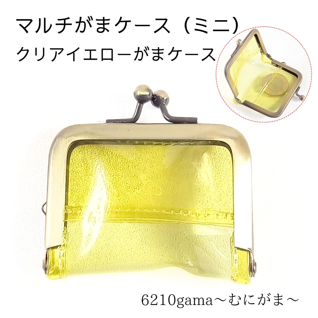 がま口マルチケース（ミニ）クリアイエロー がまケース