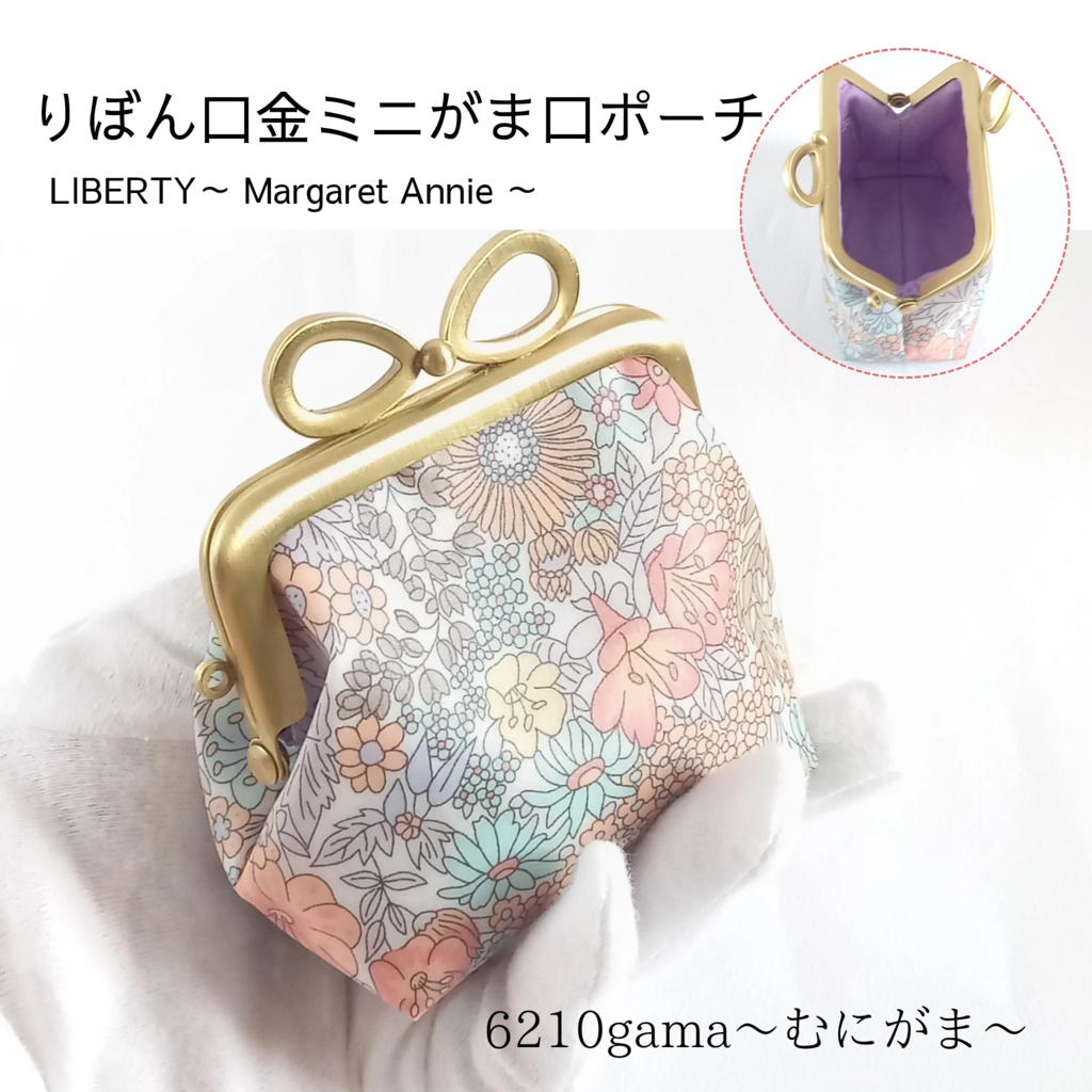 りぼん口金  がま口ポーチ  LIBERTY～ Margaret Annie ～