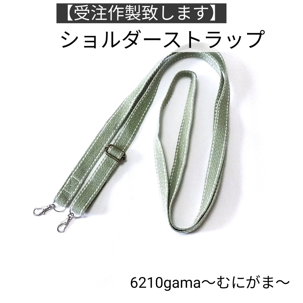 【受注作製】ショルダーストラップ テープ幅1.5cm