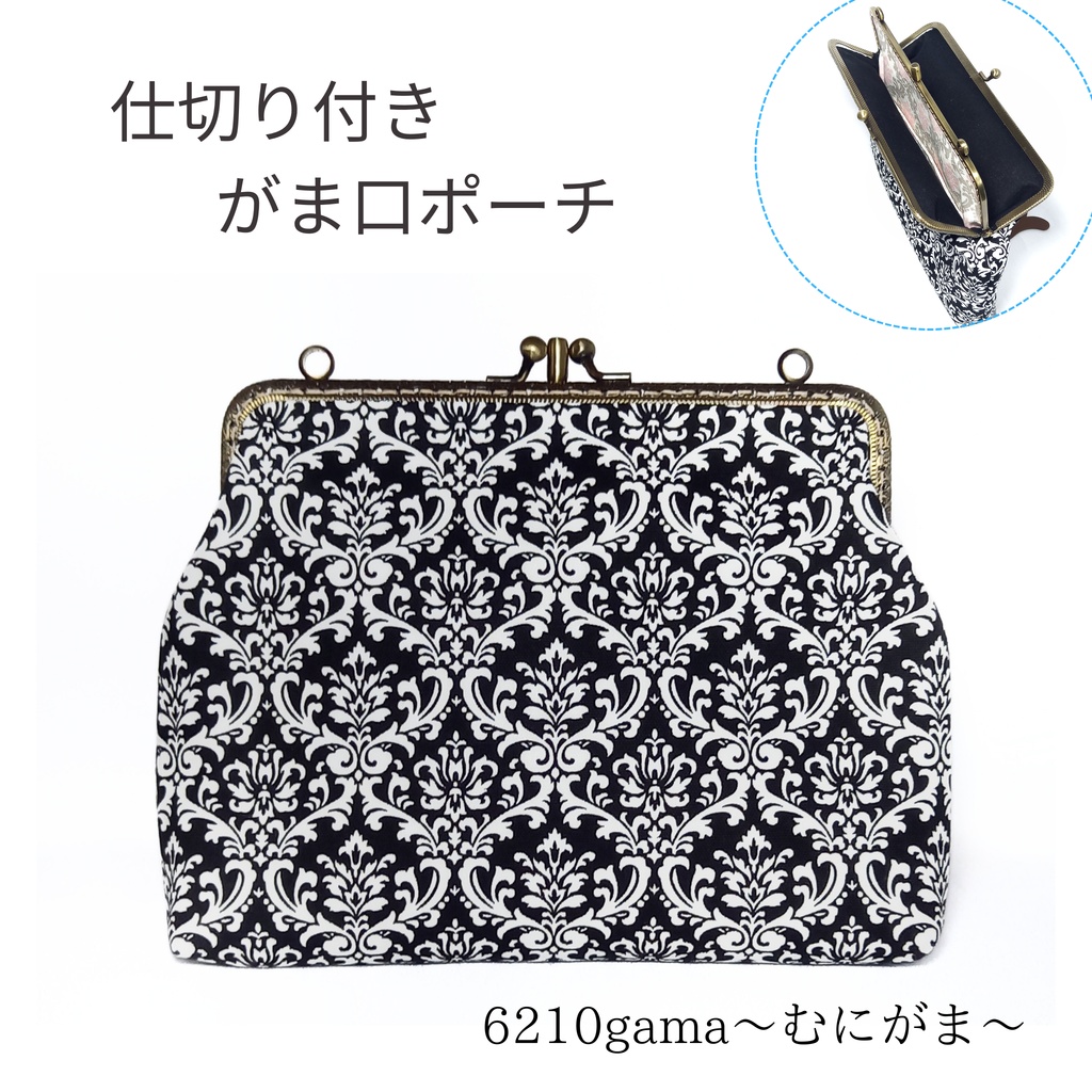 仕切り付き がま口ポーチ☆ 大人可愛いダマスク柄（口金１８cm）