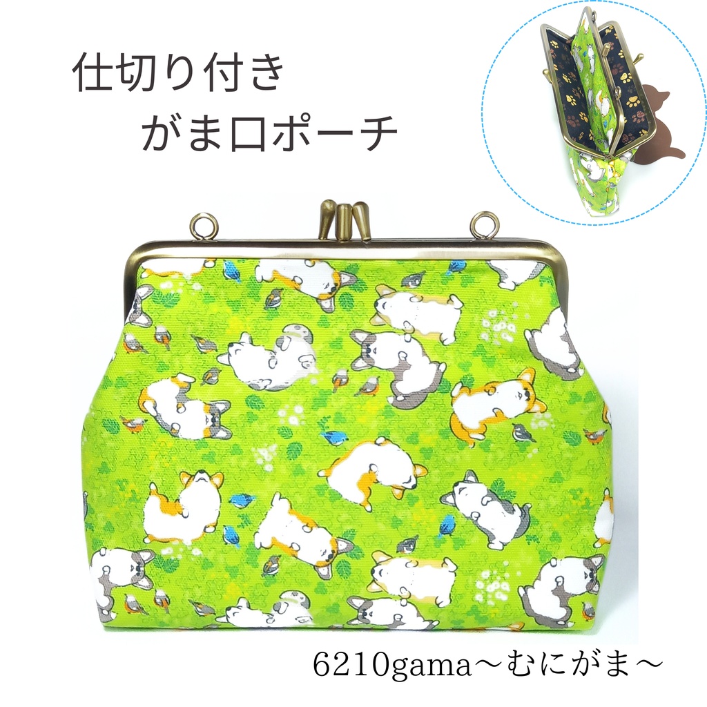 仕切り仕切り付き がま口ポーチ  ヘソ天姿がとっても可愛い♪コーギーさん（口金１５cm）