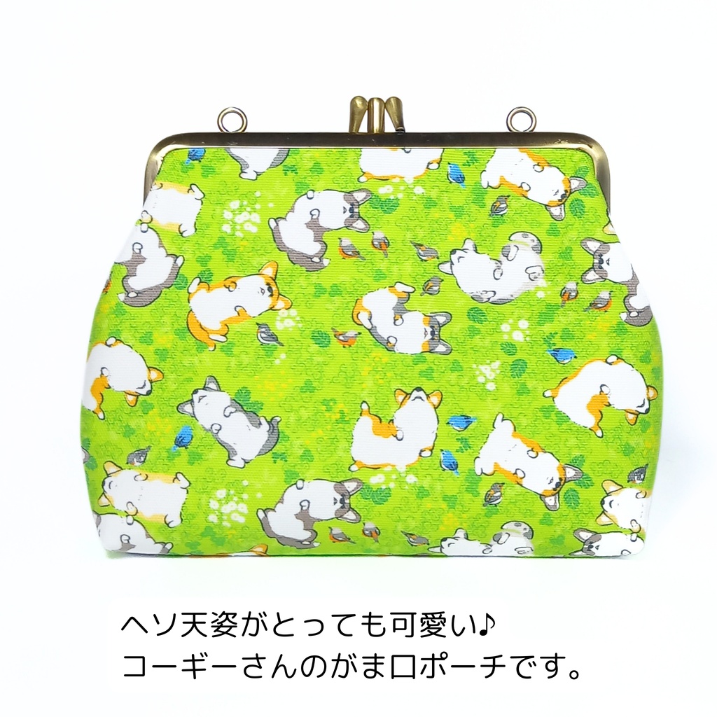 仕切り仕切り付き がま口ポーチ ヘソ天姿がとっても可愛い♪コーギーさん(口金15cm)