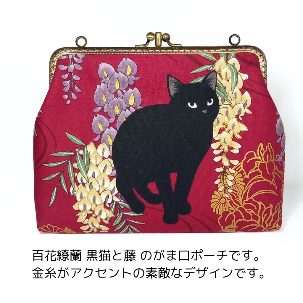 仕切り付き がま口ポーチ☆ 百花繚蘭 黒猫と藤 (口金18cm)