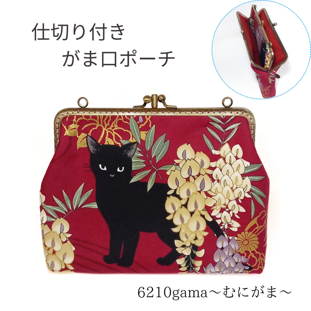 仕切り付き がま口ポーチ☆ 百花繚蘭 黒猫と藤 (口金18cm)