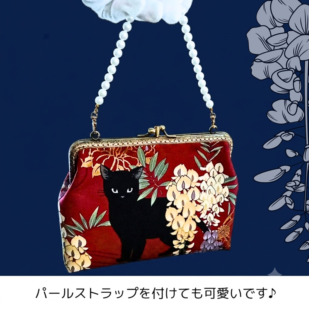 【仕切り付き がま口ポーチ/18cm口金】百花繚蘭 黒猫と藤|和柄|スマホショルダー|バッグインバッグ|コスメポーチ|通帳ケース|浴衣|着物|大正ロマン|レトロ|和雑貨|ギフト